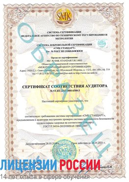 Образец сертификата соответствия аудитора №ST.RU.EXP.00014300-3 Киселевск Сертификат OHSAS 18001